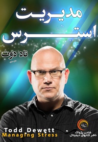 مدیریت استرس